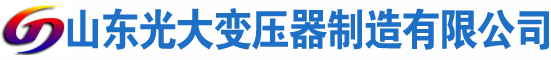 松滋光大油浸式变压器厂